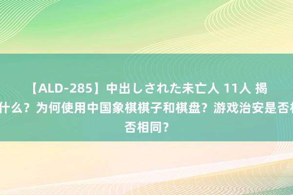 【ALD-285】中出しされた未亡人 11人 揭棋是什么？为何使用中国象棋棋子和棋盘？游戏治安是否相同？