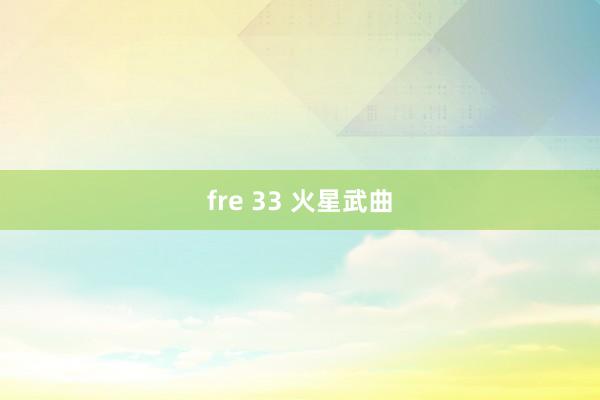 fre 33 火星武曲