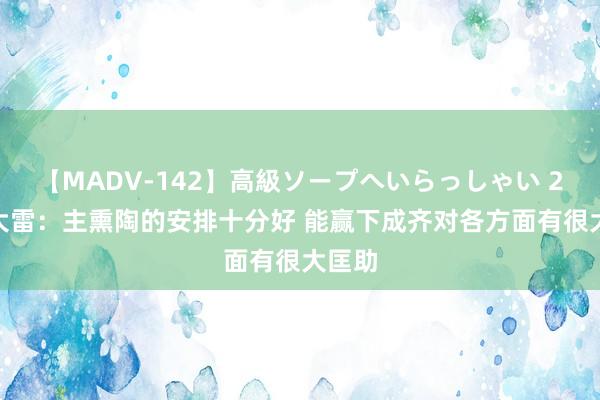 【MADV-142】高級ソープへいらっしゃい 25 王大雷：主熏陶的安排十分好 能赢下成齐对各方面有很大匡助