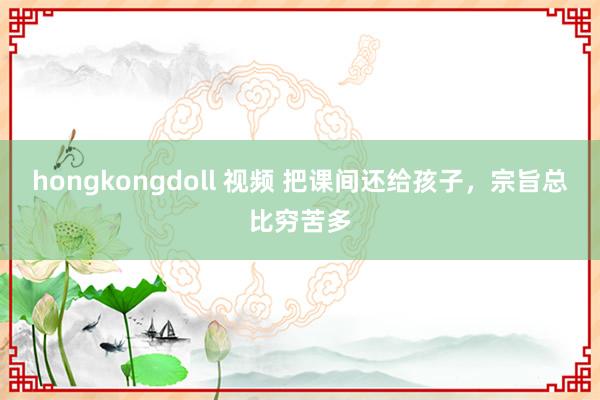 hongkongdoll 视频 把课间还给孩子，宗旨总比穷苦多