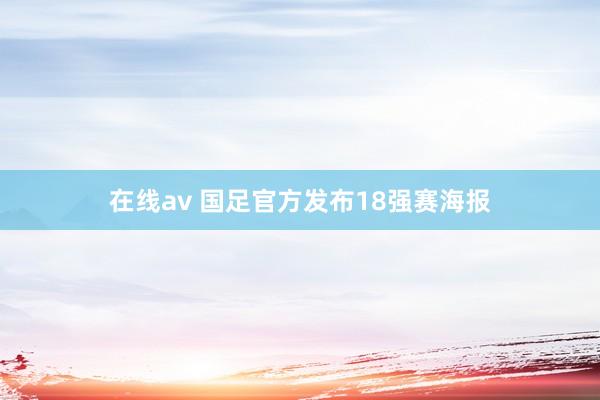 在线av 国足官方发布18强赛海报