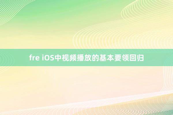 fre iOS中视频播放的基本要领回归